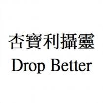 杏寶利攝靈 Drop Better
