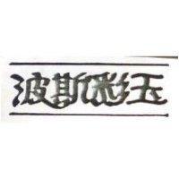 波斯彩玉