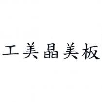工美晶美板