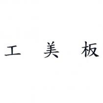 工美板