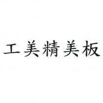 工美精美板