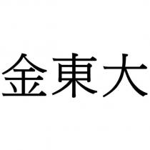 金東大