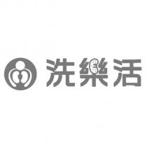 洗樂活及圖