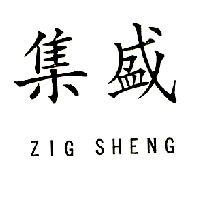 集盛 ZIG SHENG