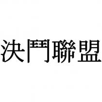 決鬥聯盟