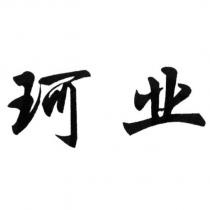 珂業