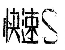 快速 S