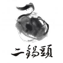 二鍋頭及圖