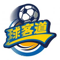 球客道及圖
