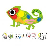 發現孩子的天賦及圖