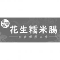 米琪淋花生糯米腸設計圖
