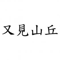 又見山丘