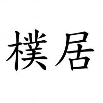 樸居