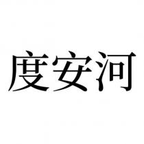 度安河