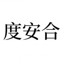 度安合