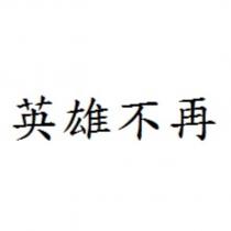 英雄不再