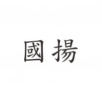 國揚