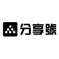 分享號及設計圖