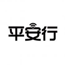 平安行
