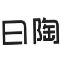 日陶