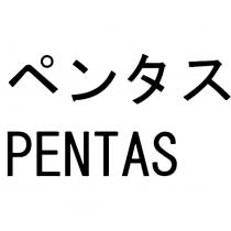 ペンタス PENTAS