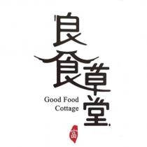 良食草堂富及圖 Good Food Cottage