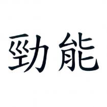 勁能