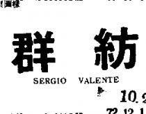 群紡 SERGIO VALENTE