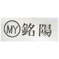 銘陽 MY 