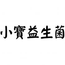 小寶益生菌