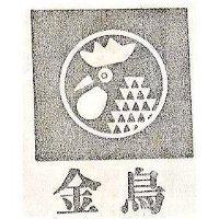 金鳥及圖