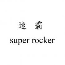 速霸 super rocker