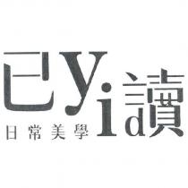 已讀 yi du 日常美學及圖