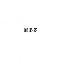 顧多多
