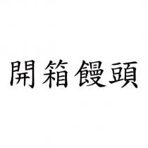 開箱饅頭