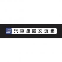 汽車鋁圈交流網及 S 設計字