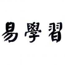 易學習