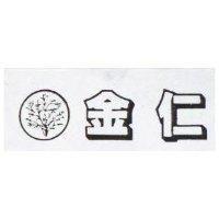 金仁及圖