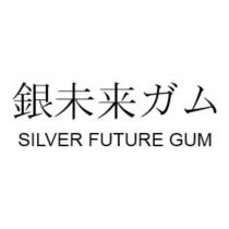 銀未來ガム SILVER FUTURE GUM