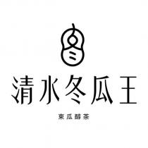 清水冬瓜王東瓜醇茶及圖