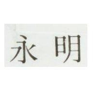 永明