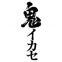 鬼イカセ