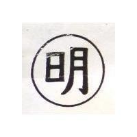 明及圖