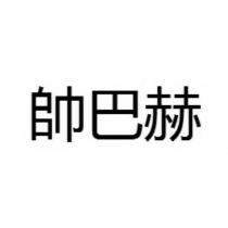 帥巴赫