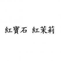 紅寶石 紅茉莉