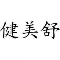 健美舒