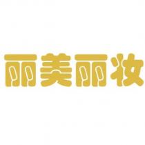 麗美麗妝