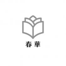 春華及圖