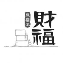財福豆腐乳及圖
