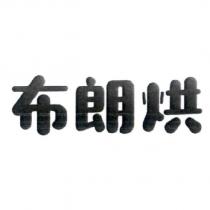 布朗烘
